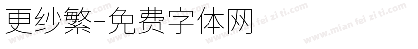 更纱繁字体转换