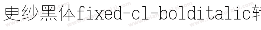 更纱黑体fixed-cl-bolditalic转换器字体转换