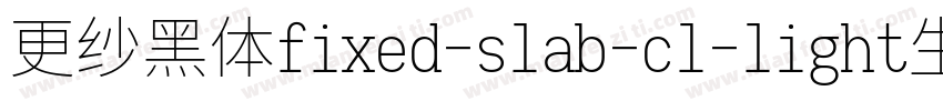 更纱黑体fixed-slab-cl-light生成器字体转换