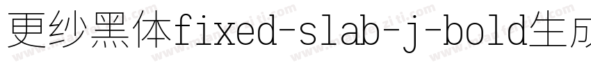 更纱黑体fixed-slab-j-bold生成器字体转换