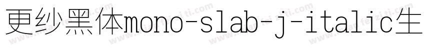 更纱黑体mono-slab-j-italic生成器字体转换