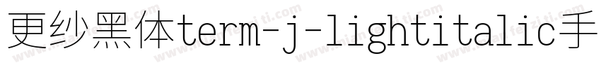 更纱黑体term-j-lightitalic手机版字体转换