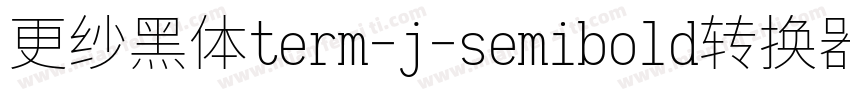 更纱黑体term-j-semibold转换器字体转换