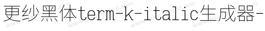更纱黑体term-k-italic生成器字体转换