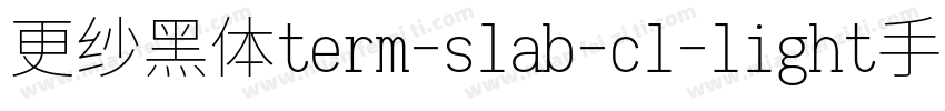 更纱黑体term-slab-cl-light手机版字体转换
