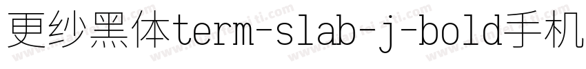 更纱黑体term-slab-j-bold手机版字体转换
