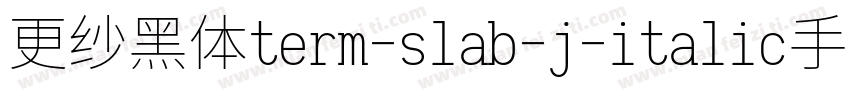 更纱黑体term-slab-j-italic手机版字体转换