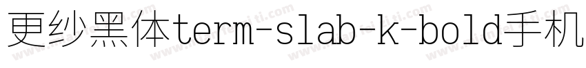 更纱黑体term-slab-k-bold手机版字体转换