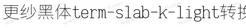 更纱黑体term-slab-k-light转换器字体转换