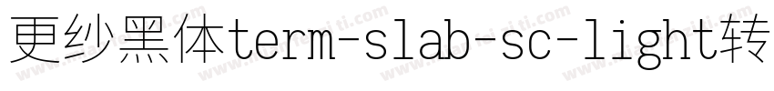 更纱黑体term-slab-sc-light转换器字体转换