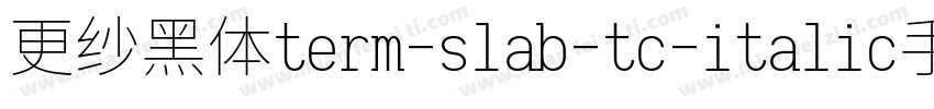 更纱黑体term-slab-tc-italic手机版字体转换