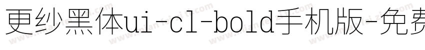 更纱黑体ui-cl-bold手机版字体转换