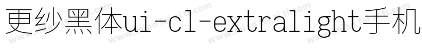 更纱黑体ui-cl-extralight手机版字体转换