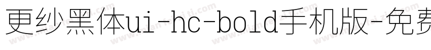 更纱黑体ui-hc-bold手机版字体转换