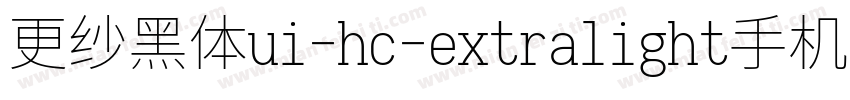 更纱黑体ui-hc-extralight手机版字体转换
