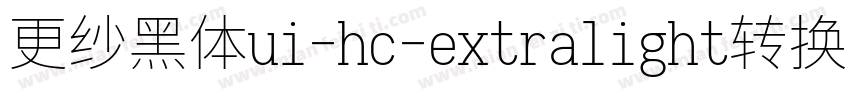 更纱黑体ui-hc-extralight转换器字体转换