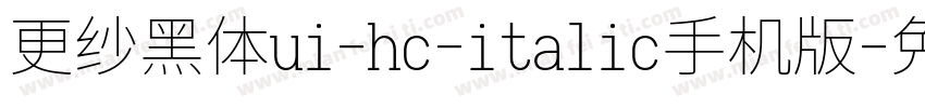 更纱黑体ui-hc-italic手机版字体转换