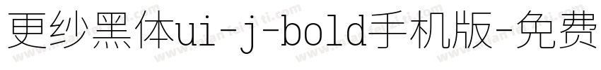 更纱黑体ui-j-bold手机版字体转换