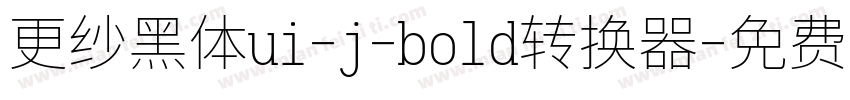 更纱黑体ui-j-bold转换器字体转换