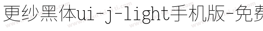 更纱黑体ui-j-light手机版字体转换