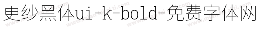 更纱黑体ui-k-bold字体转换