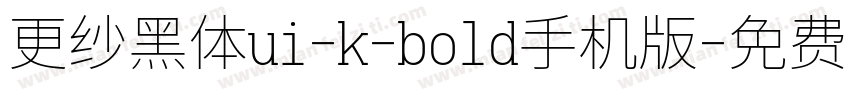 更纱黑体ui-k-bold手机版字体转换