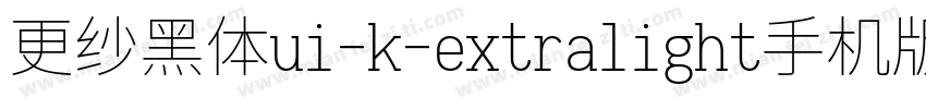 更纱黑体ui-k-extralight手机版字体转换