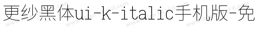 更纱黑体ui-k-italic手机版字体转换