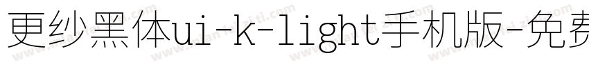 更纱黑体ui-k-light手机版字体转换
