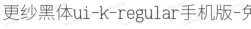 更纱黑体ui-k-regular手机版字体转换