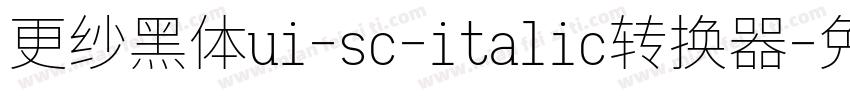 更纱黑体ui-sc-italic转换器字体转换