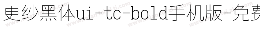 更纱黑体ui-tc-bold手机版字体转换