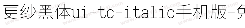 更纱黑体ui-tc-italic手机版字体转换