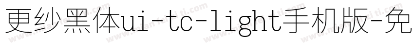 更纱黑体ui-tc-light手机版字体转换