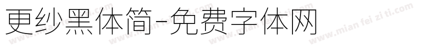 更纱黑体简字体转换