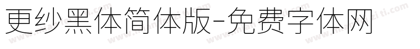 更纱黑体简体版字体转换