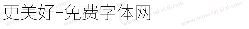 更美好字体转换