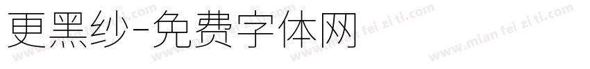 更黑纱字体转换