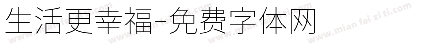 生活更幸福字体转换