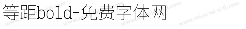 等距bold字体转换