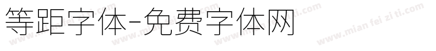 等距字体字体转换