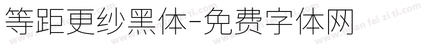 等距更纱黑体字体转换