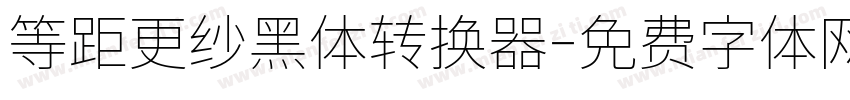 等距更纱黑体转换器字体转换