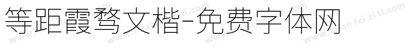 等距霞骛文楷字体转换