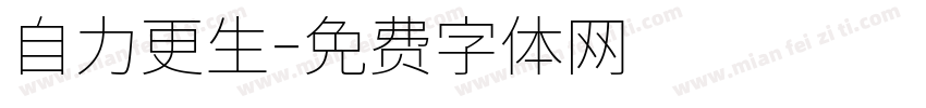自力更生字体转换
