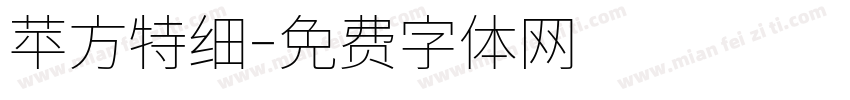 苹方特细字体转换
