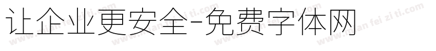 让企业更安全字体转换
