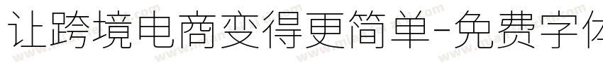 让跨境电商变得更简单字体转换