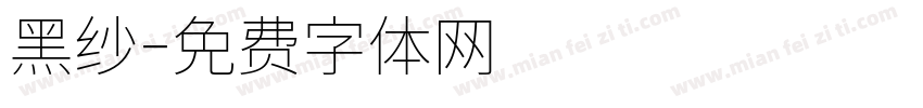 黑纱字体转换