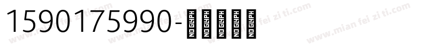 1590175990字体转换